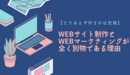 WEBサイト制作とWEBマーケティングが全然別物である理由