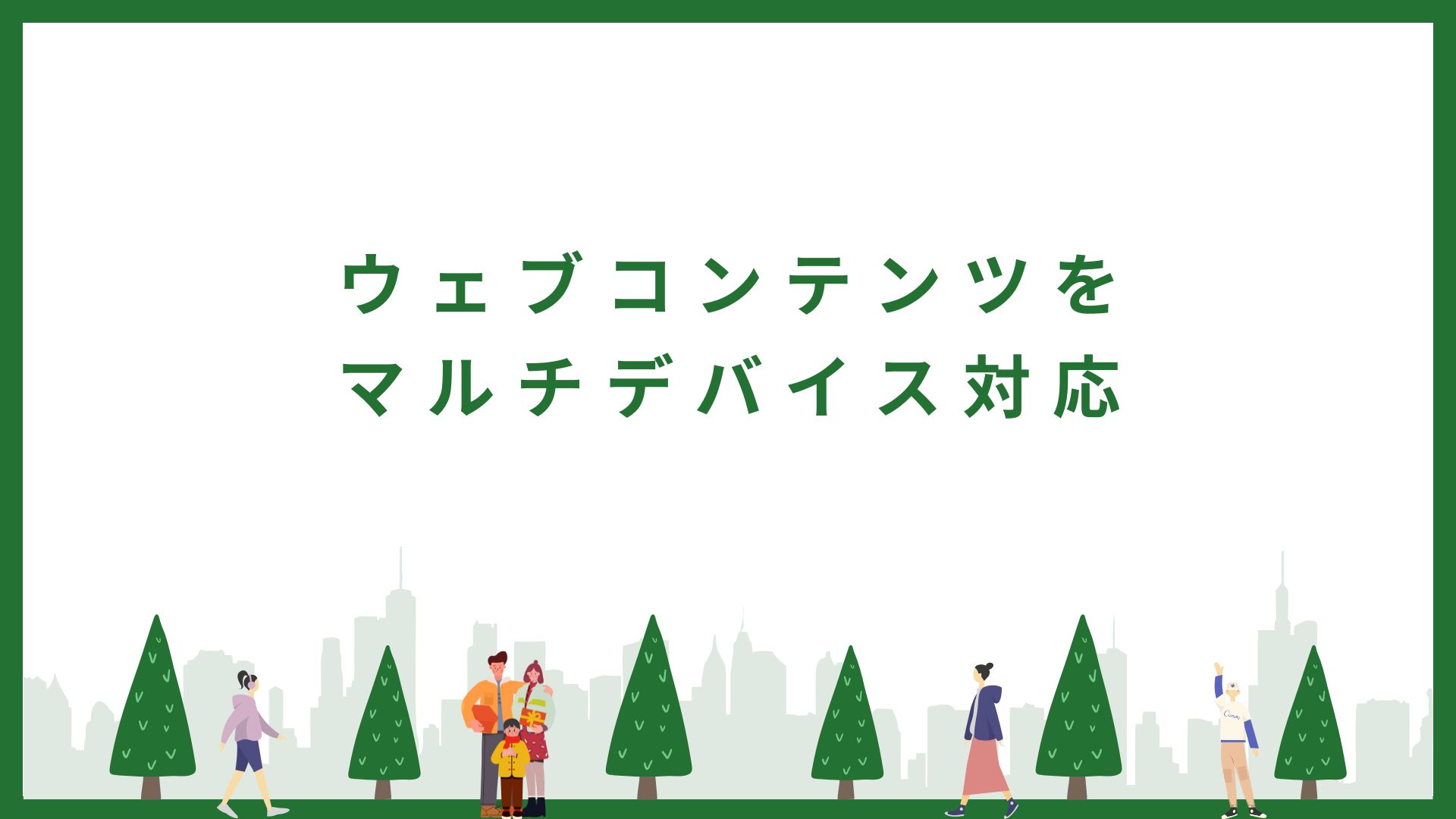 緑と白　自然　セミナー　プレゼンテーション