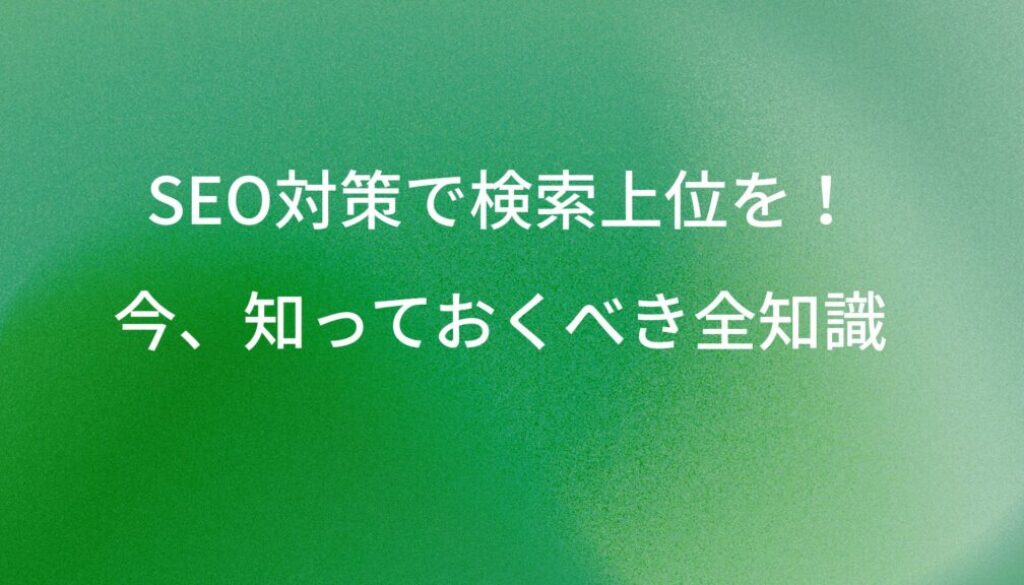SEO対策で検索上位へ