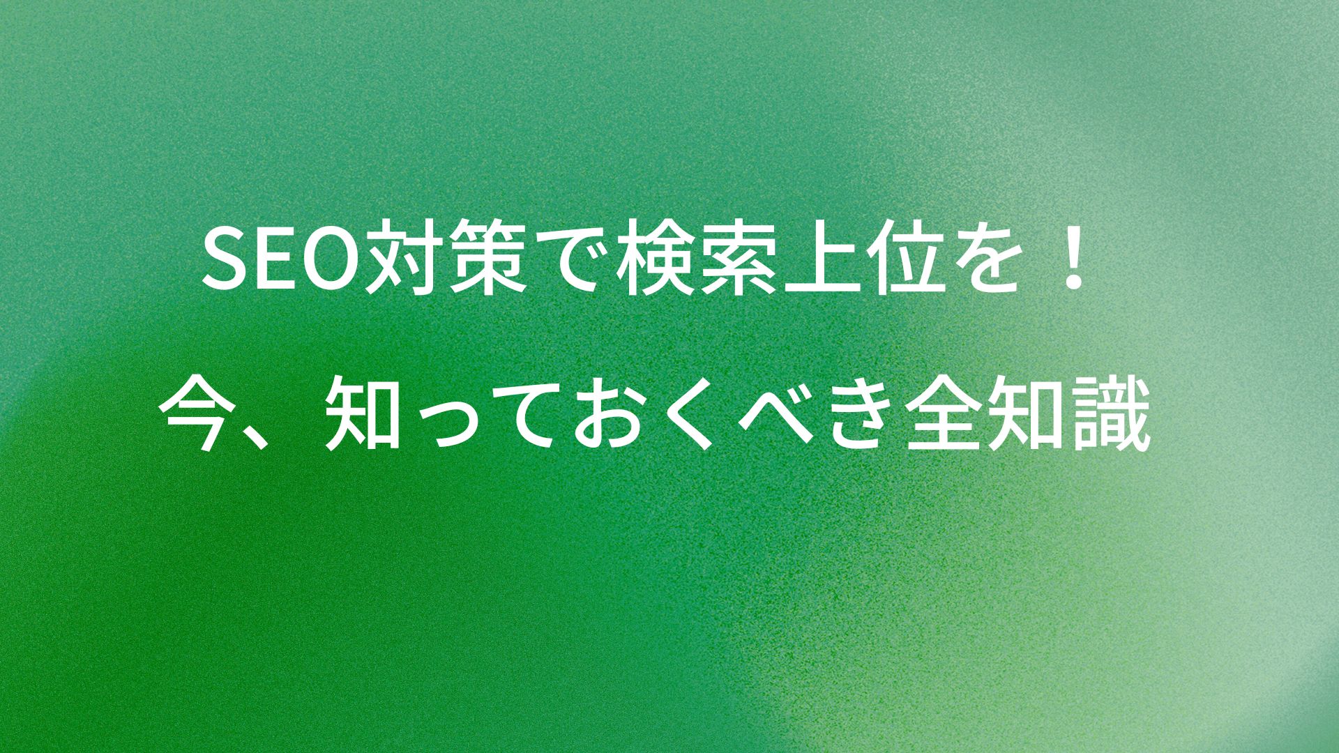 SEO対策で検索上位へ