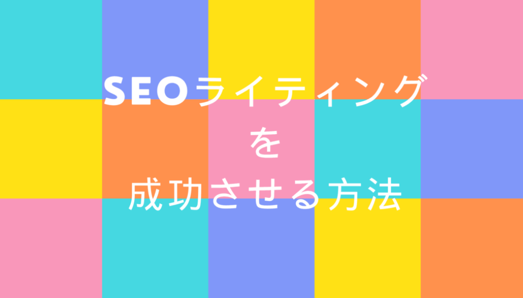 SEOライティング を 成功させる方法