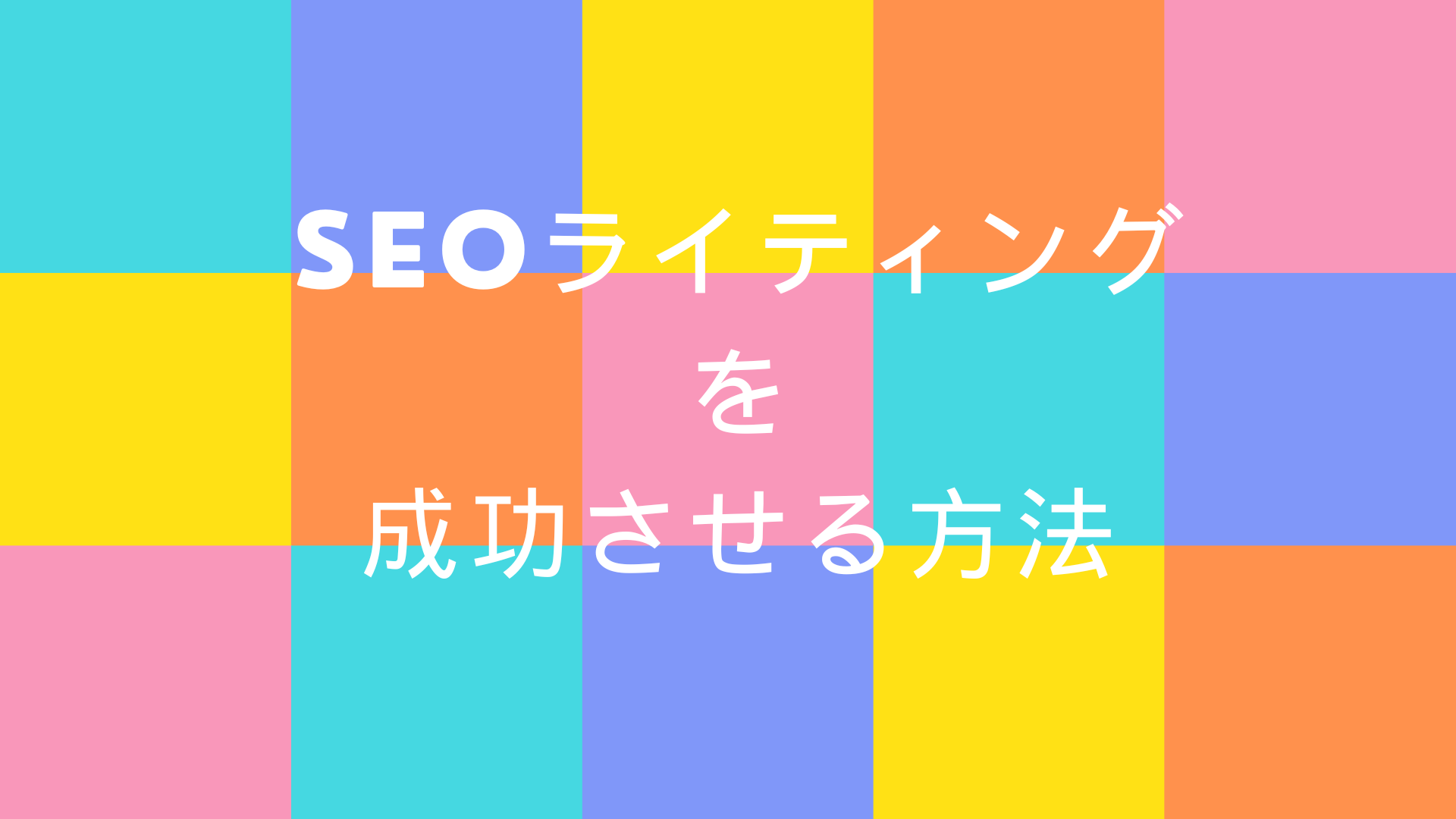 SEOライティング を 成功させる方法