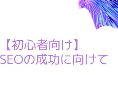 SEO成功に向けて