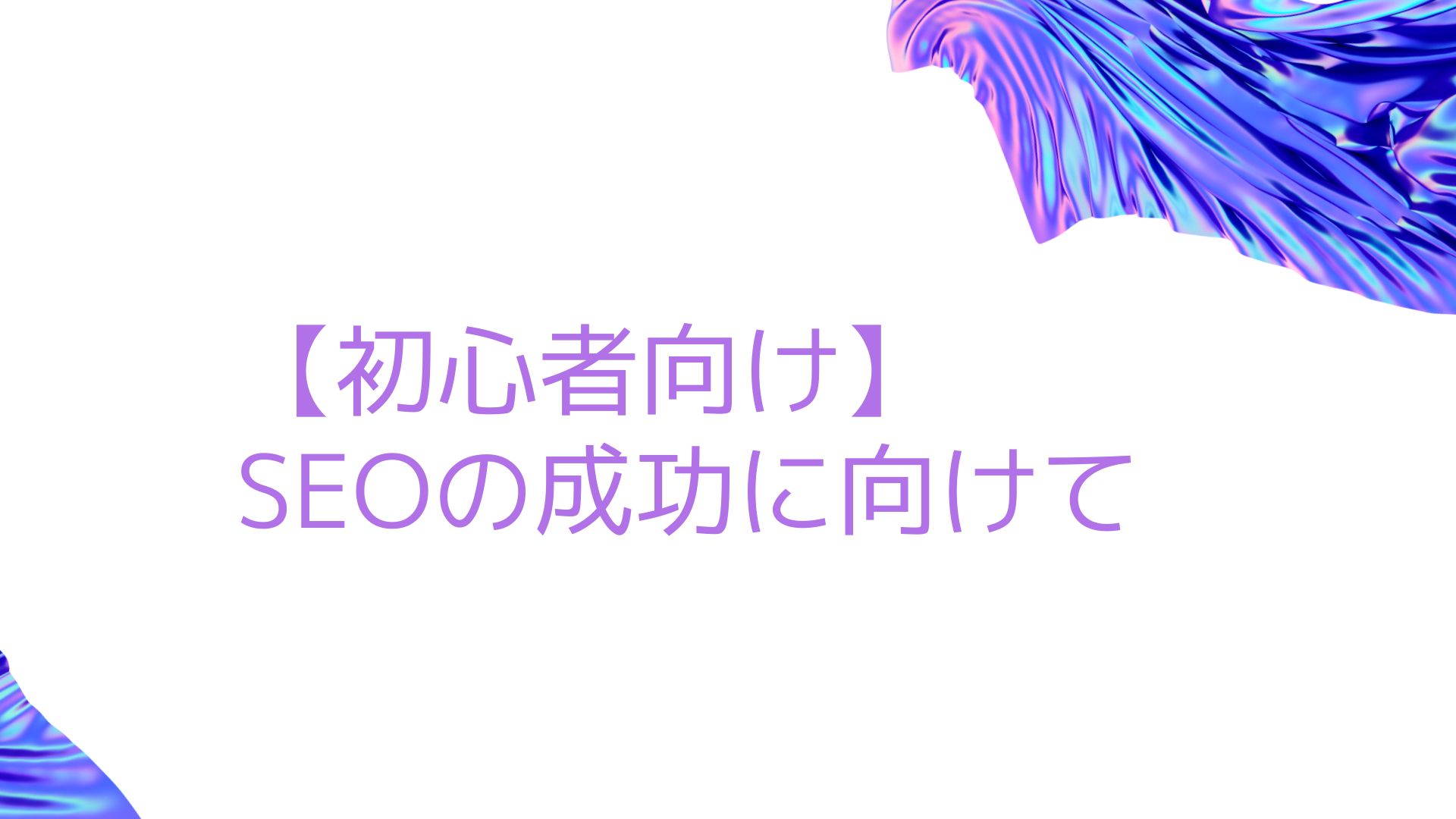 SEO成功に向けて