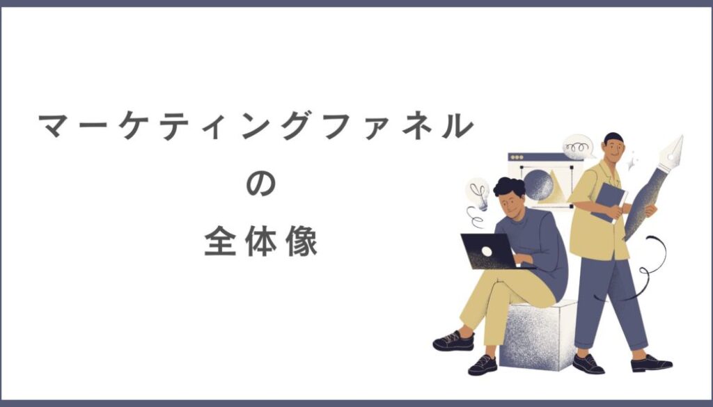 マーケティングファネル