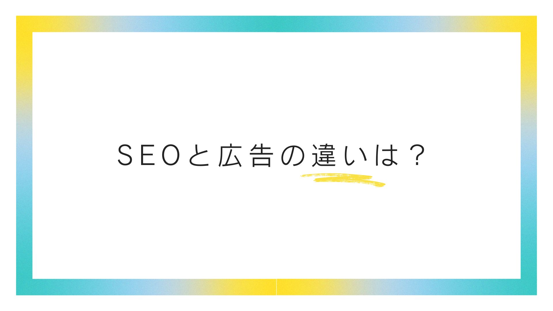SEOと広告の違いは？